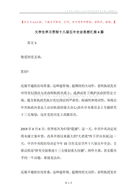 大学生学习贯彻十八届五中全会思想汇报4篇.docx