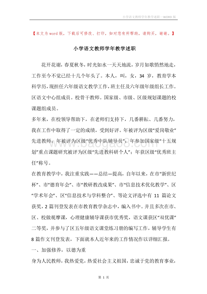 小学语文教师学年教学述职.docx_第1页