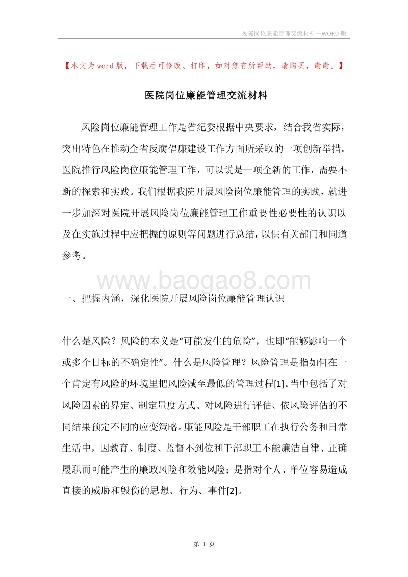 医院岗位廉能管理交流材料.docx_第1页