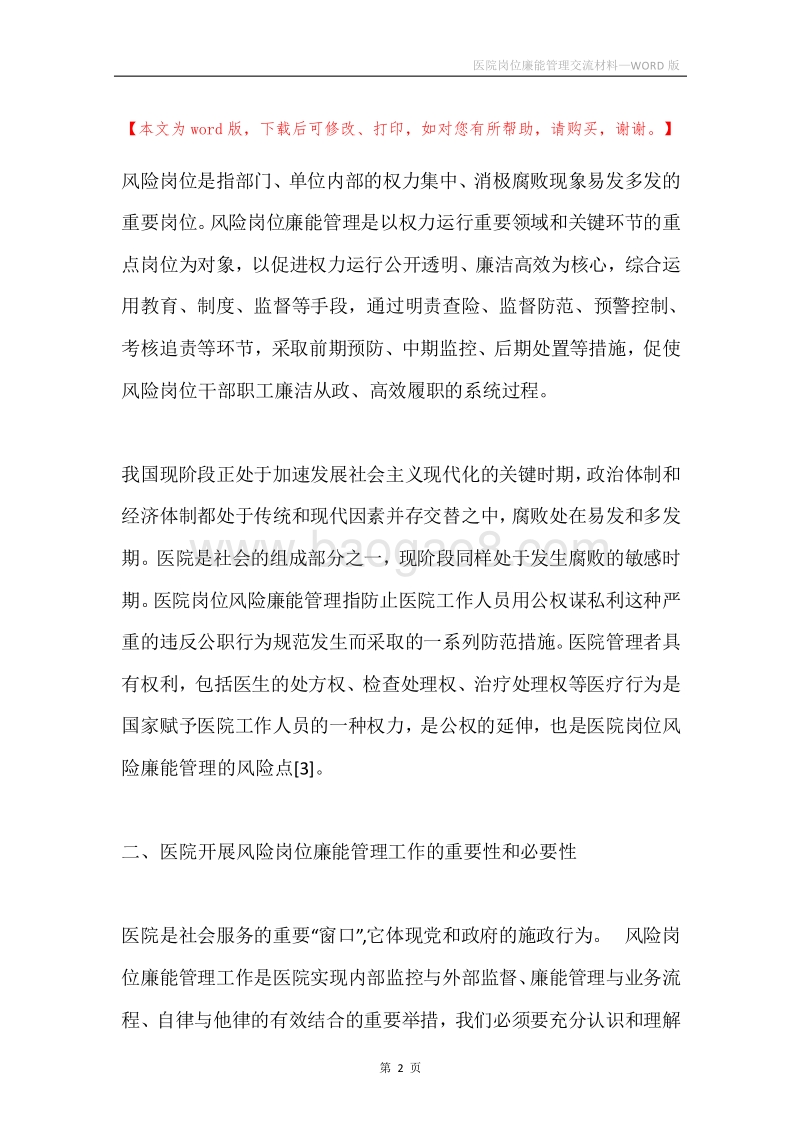 医院岗位廉能管理交流材料.docx_第2页