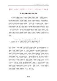 医院岗位廉能管理交流材料.docx
