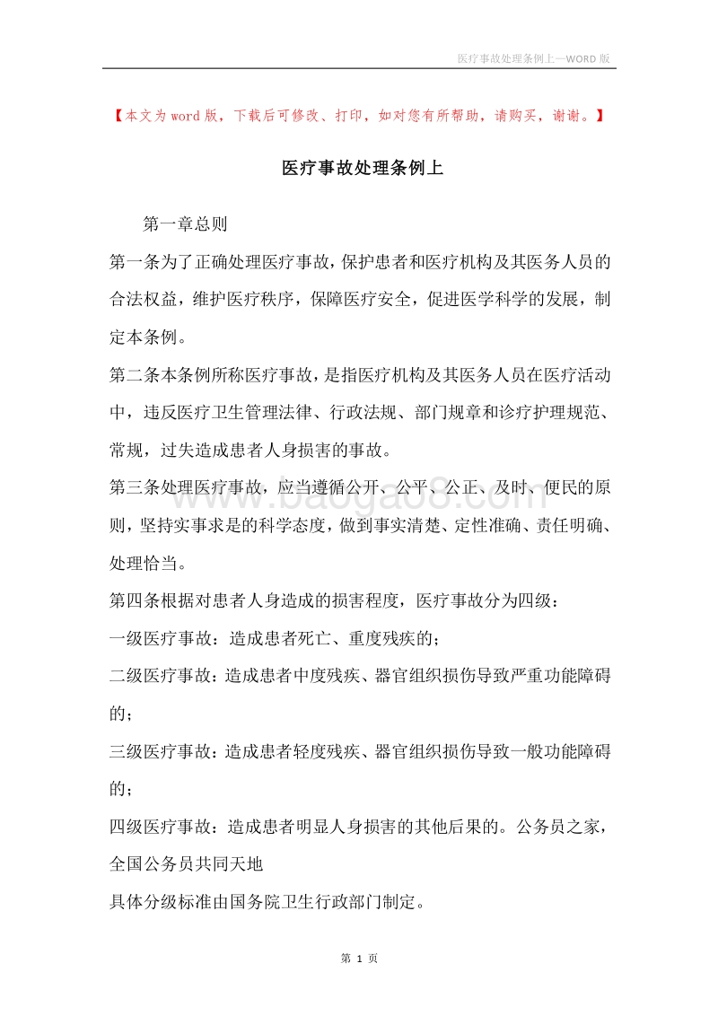 医疗事故处理条例上.docx_第1页