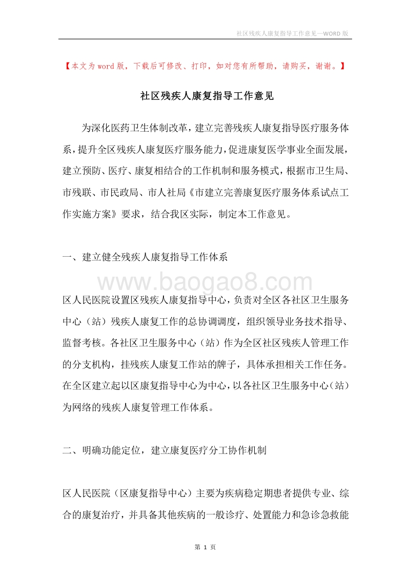 社区残疾人康复指导工作意见.docx_第1页