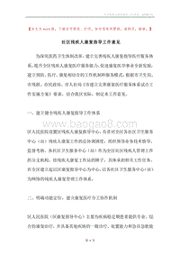 社区残疾人康复指导工作意见.docx