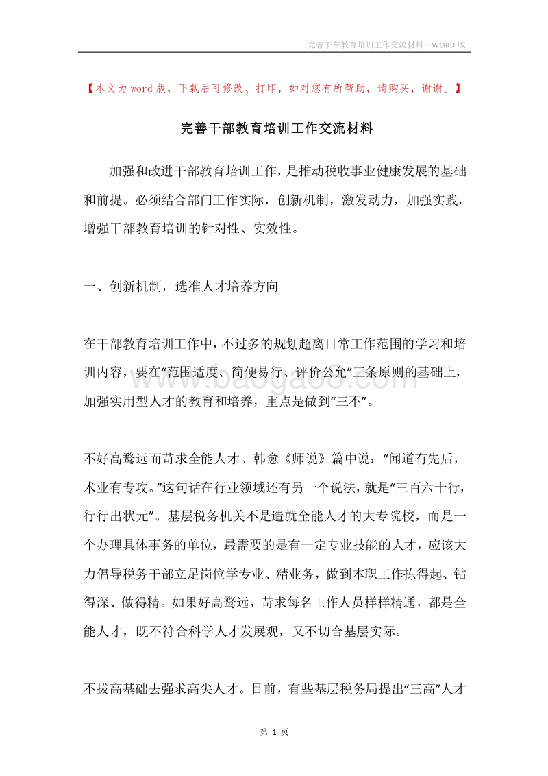 完善干部教育培训工作交流材料.docx_第1页