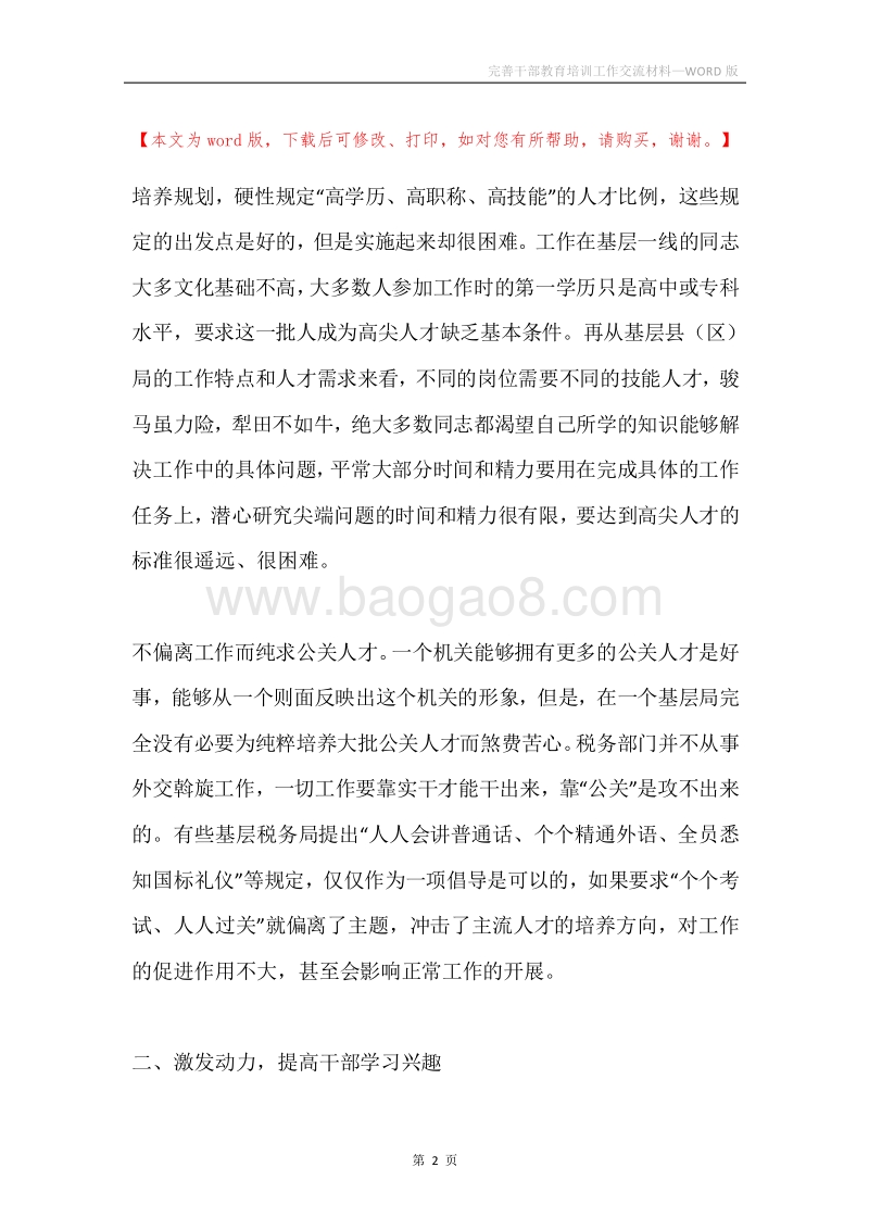 完善干部教育培训工作交流材料.docx_第2页