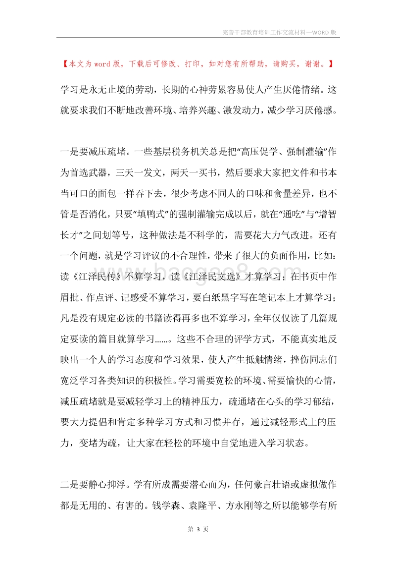 完善干部教育培训工作交流材料.docx_第3页