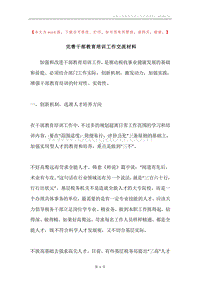 完善干部教育培训工作交流材料.docx
