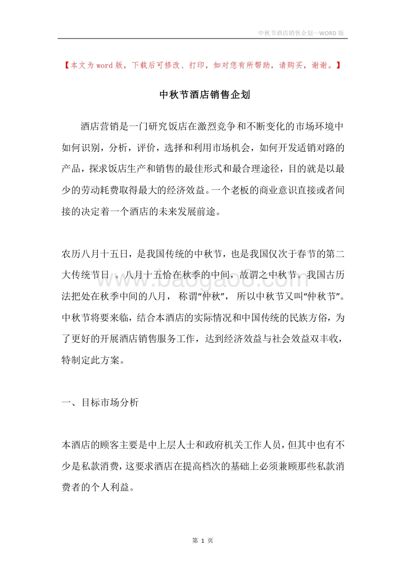 中秋节酒店销售企划.docx_第1页