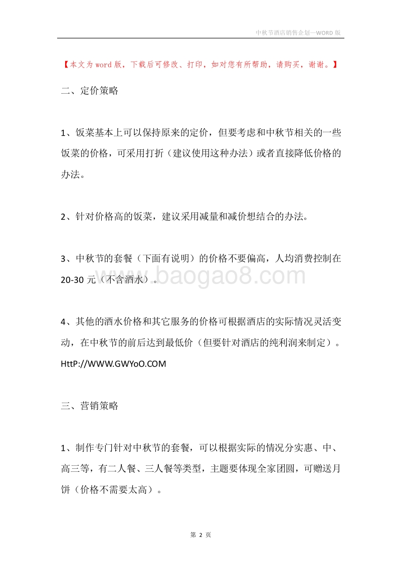 中秋节酒店销售企划.docx_第2页