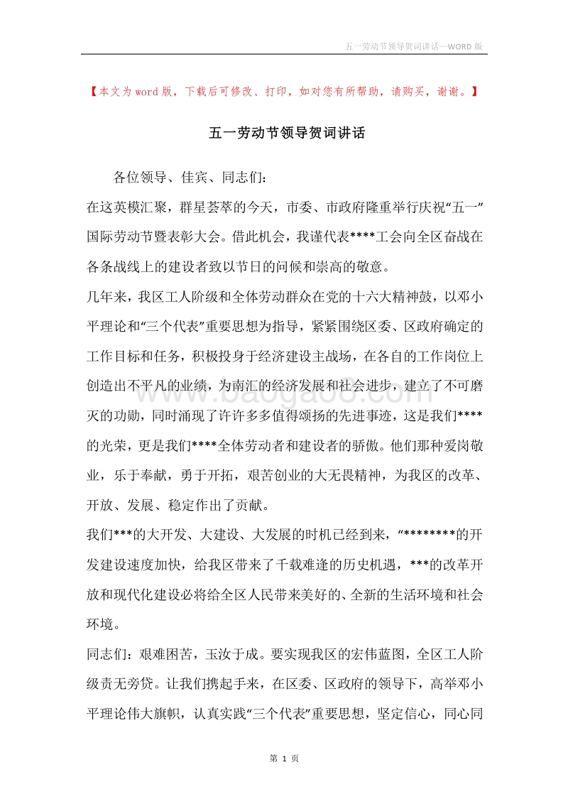 五一劳动节领导贺词讲话.docx_第1页