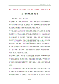 五一劳动节领导贺词讲话.docx