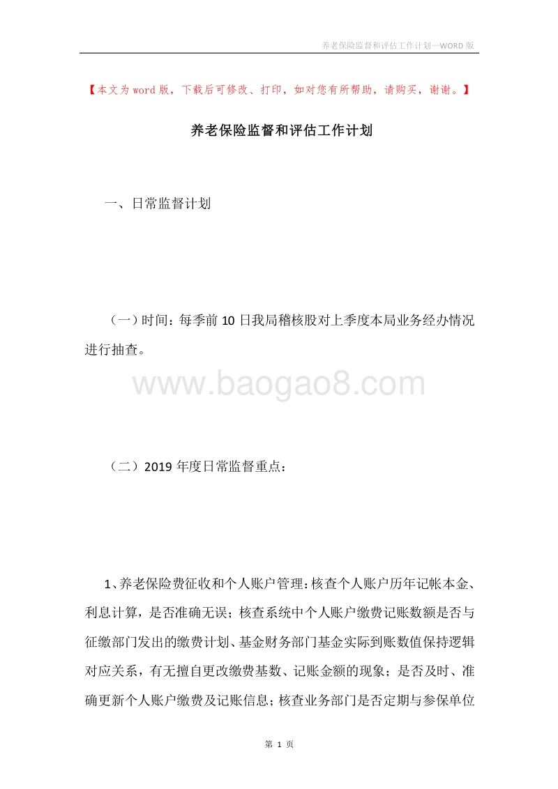 养老保险监督和评估工作计划.docx_第1页