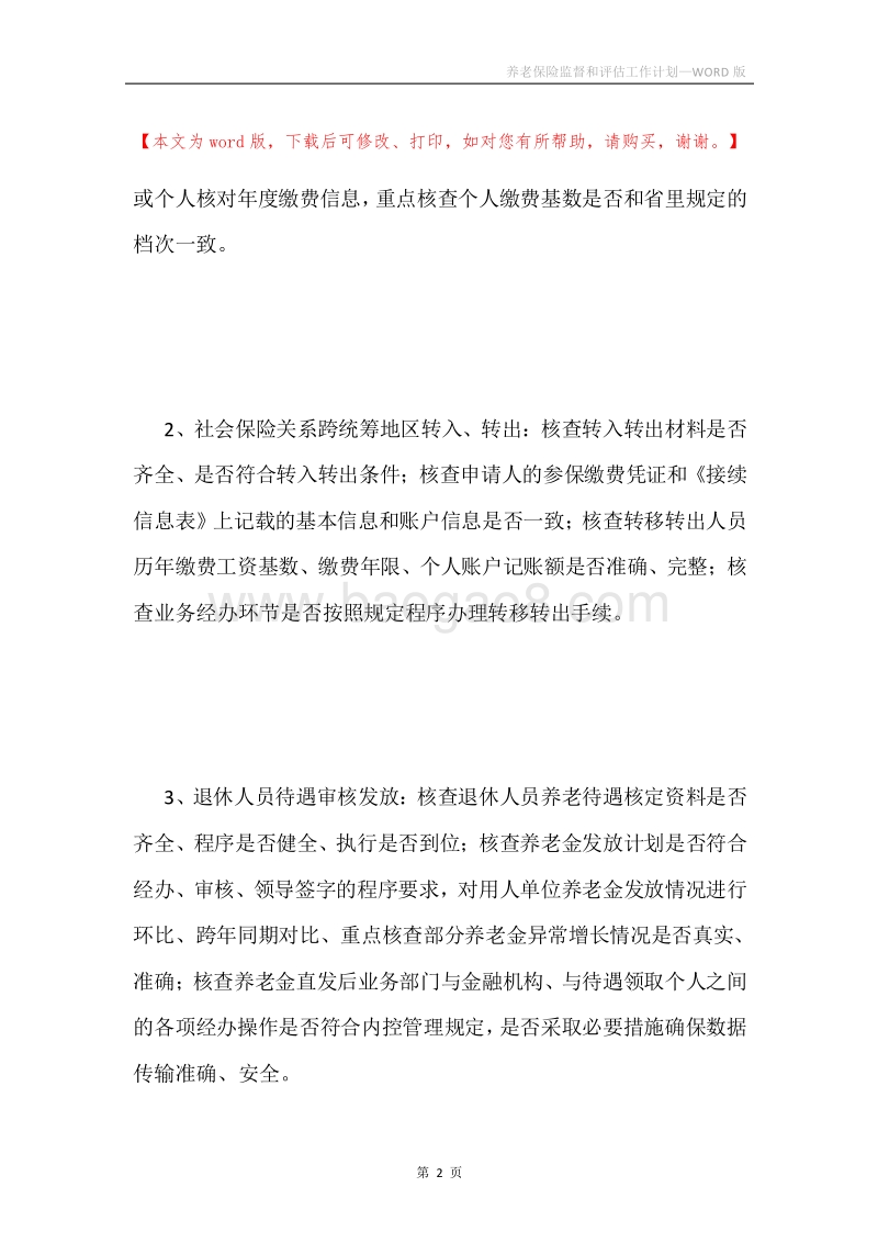 养老保险监督和评估工作计划.docx_第2页