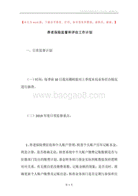 养老保险监督和评估工作计划.docx