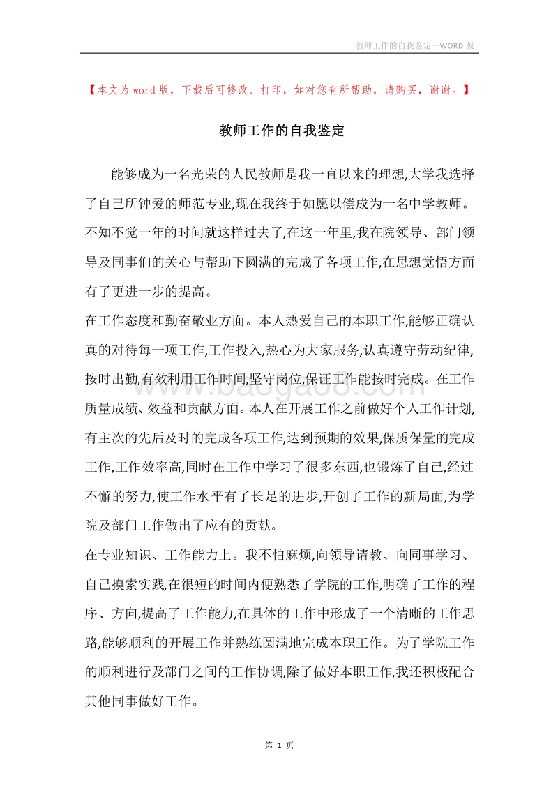 教师工作的自我鉴定.docx_第1页