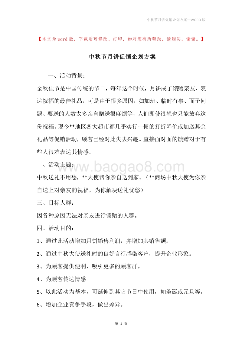 中秋节月饼促销企划方案.docx_第1页