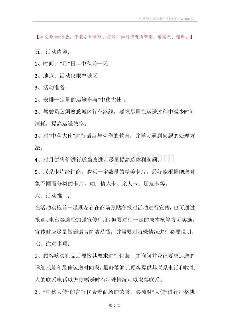 中秋节月饼促销企划方案.docx_第2页