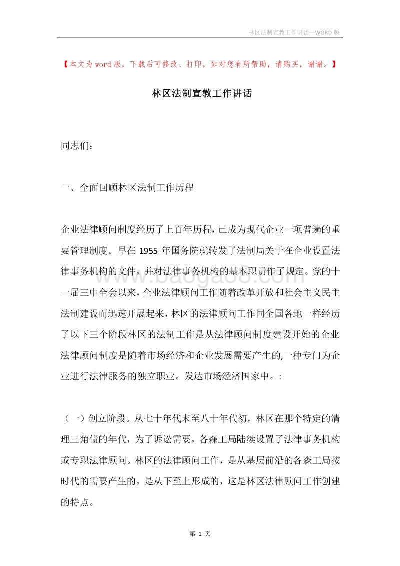 林区法制宣教工作讲话.docx_第1页