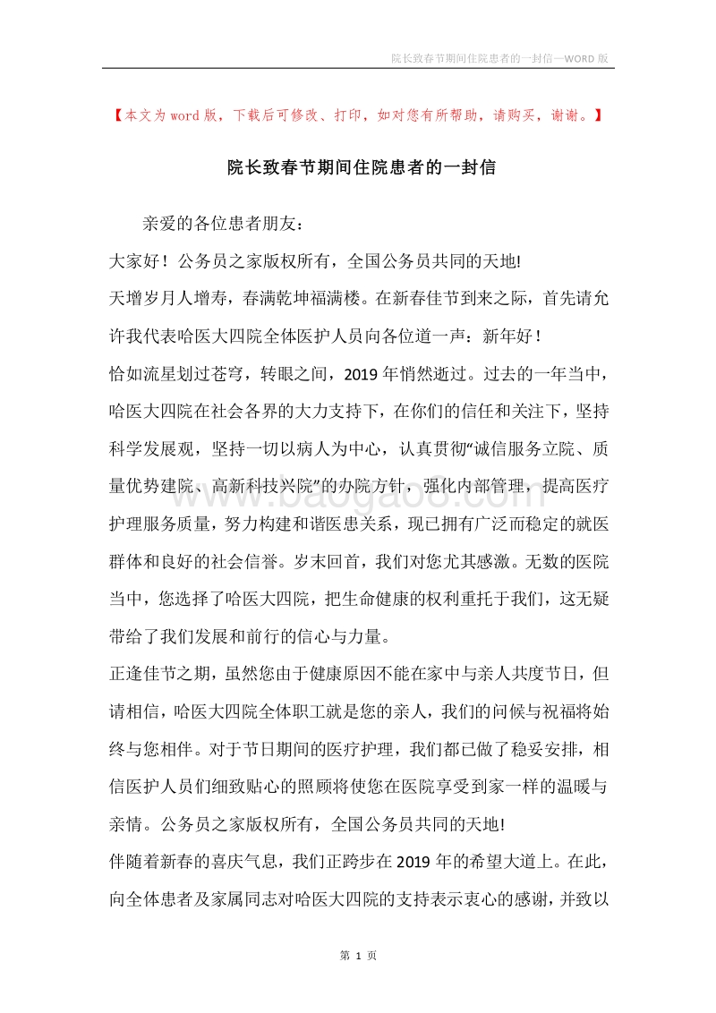 院长致春节期间住院患者的一封信.docx_第1页
