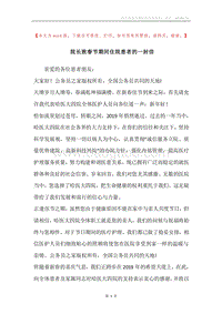 院长致春节期间住院患者的一封信.docx