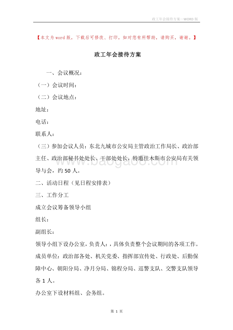 政工年会接待方案.docx_第1页