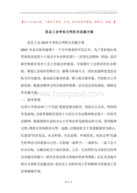 县总工会争创文明机关实施方案.docx