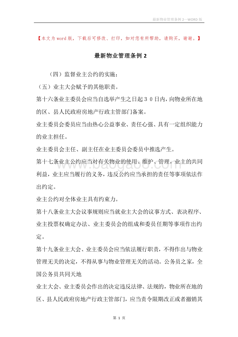 最新物业管理条例2.docx_第1页