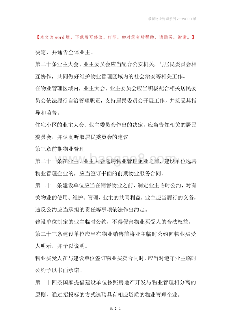 最新物业管理条例2.docx_第2页