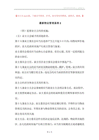最新物业管理条例2.docx