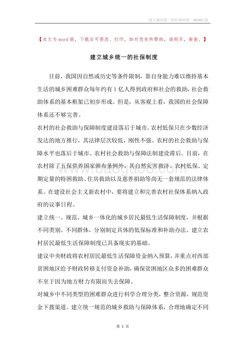 建立城乡统一的社保制度.docx_第1页