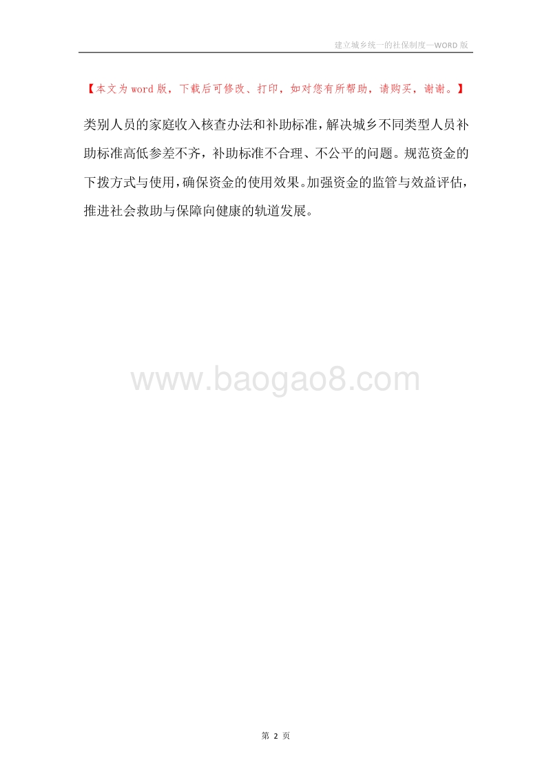 建立城乡统一的社保制度.docx_第2页