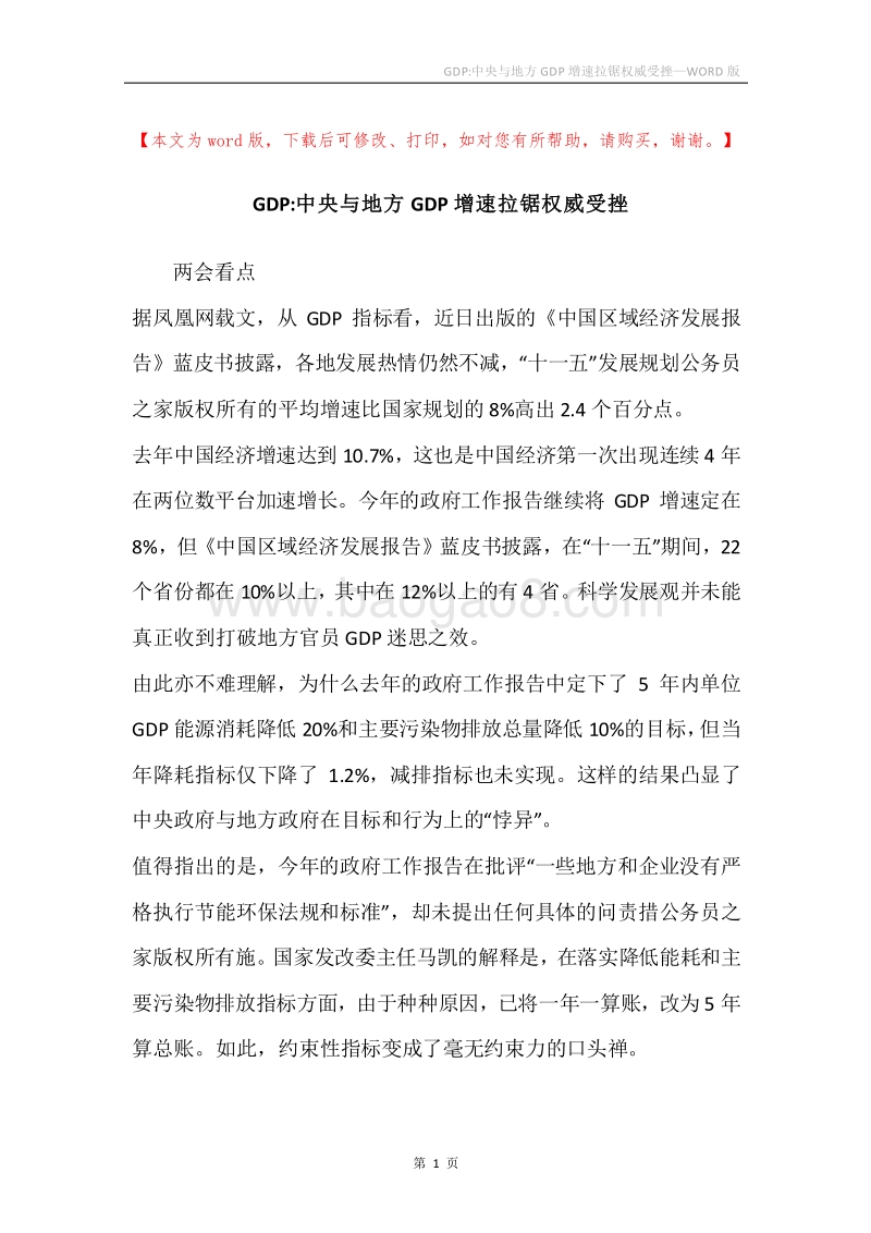 GDP-中央与地方GDP增速拉锯权威受挫.docx_第1页