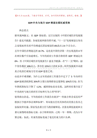 GDP-中央与地方GDP增速拉锯权威受挫.docx