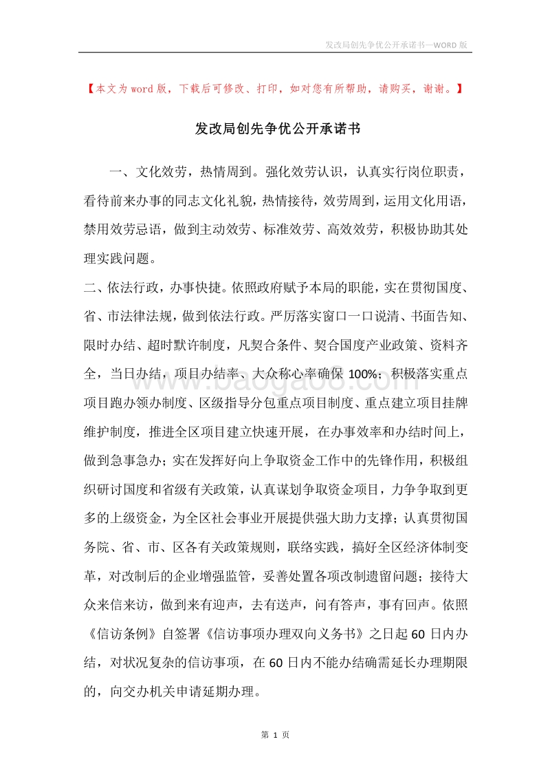 发改局创先争优公开承诺书.docx_第1页