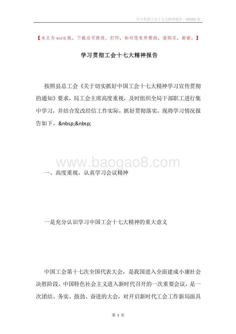 学习贯彻工会十七大精神报告.docx_第1页