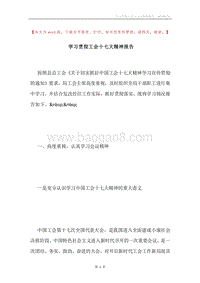 学习贯彻工会十七大精神报告.docx