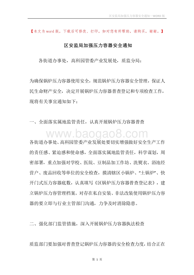 区安监局加强压力容器安全通知.docx_第1页