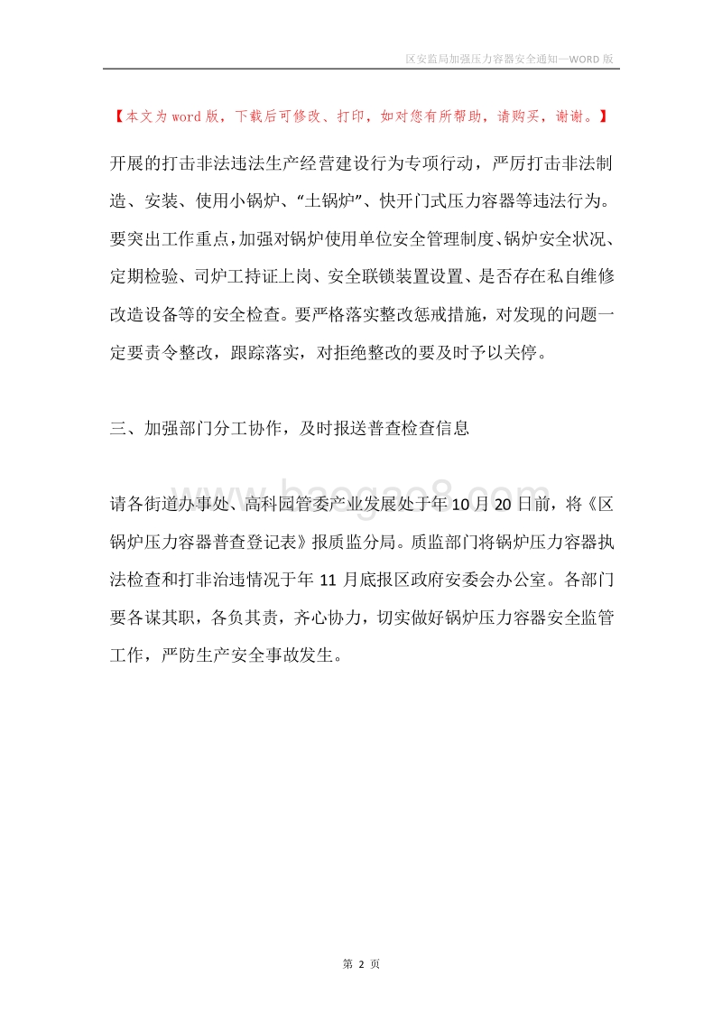 区安监局加强压力容器安全通知.docx_第2页