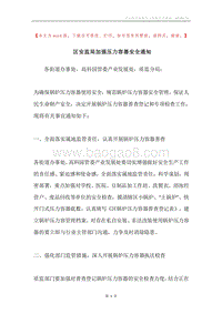 区安监局加强压力容器安全通知.docx