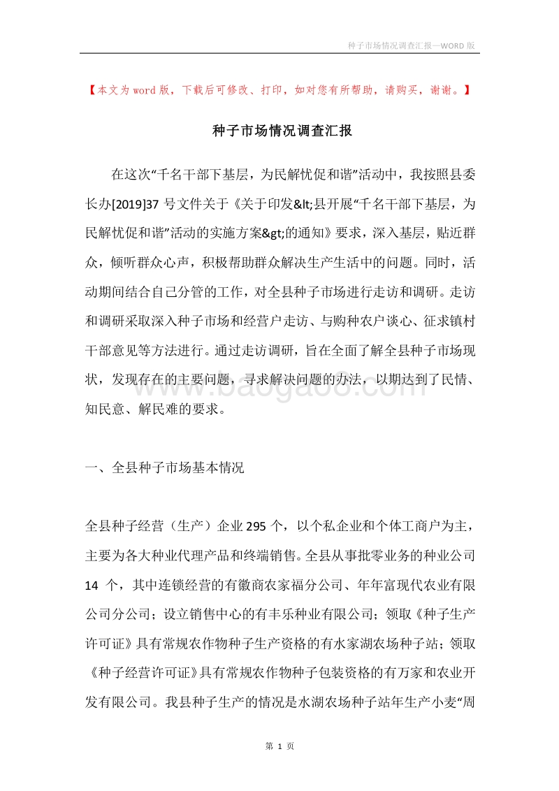 种子市场情况调查汇报.docx_第1页