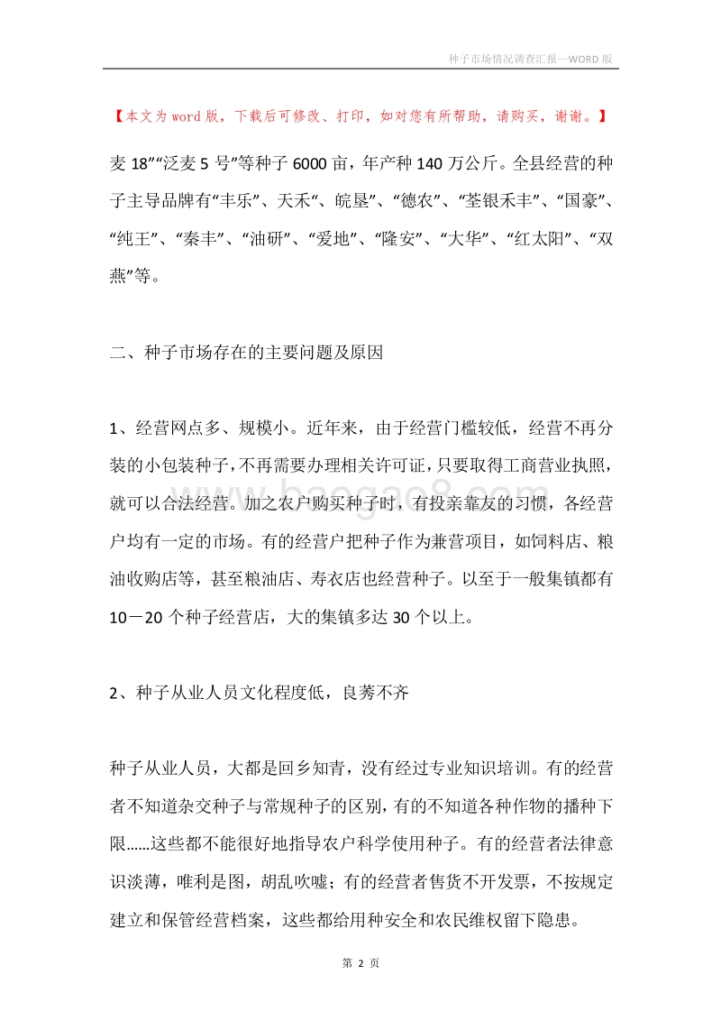 种子市场情况调查汇报.docx_第2页