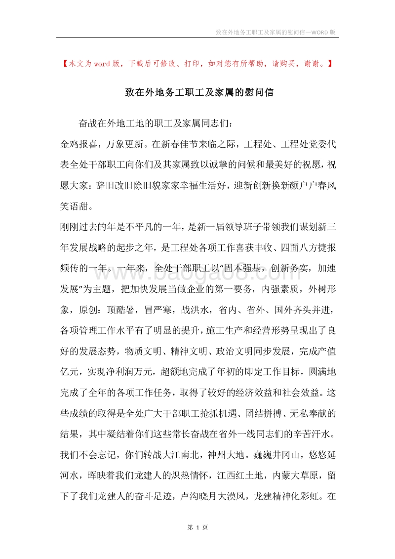 致在外地务工职工及家属的慰问信.docx_第1页