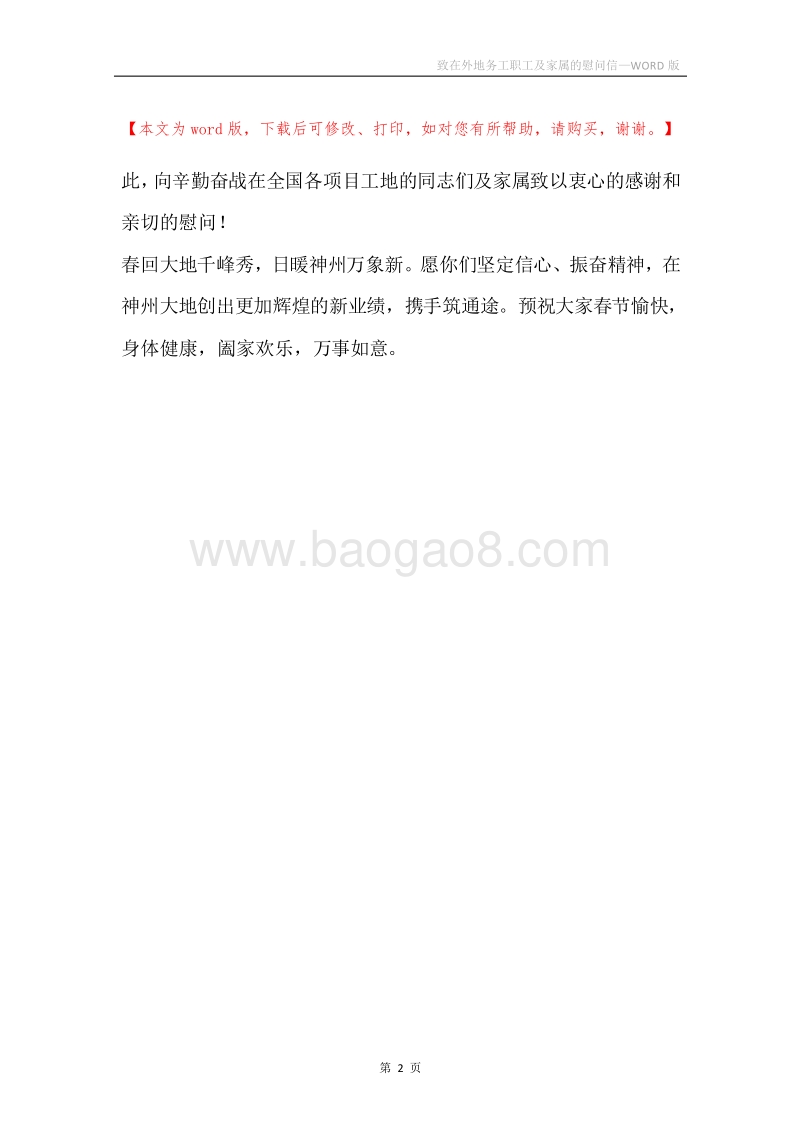 致在外地务工职工及家属的慰问信.docx_第2页