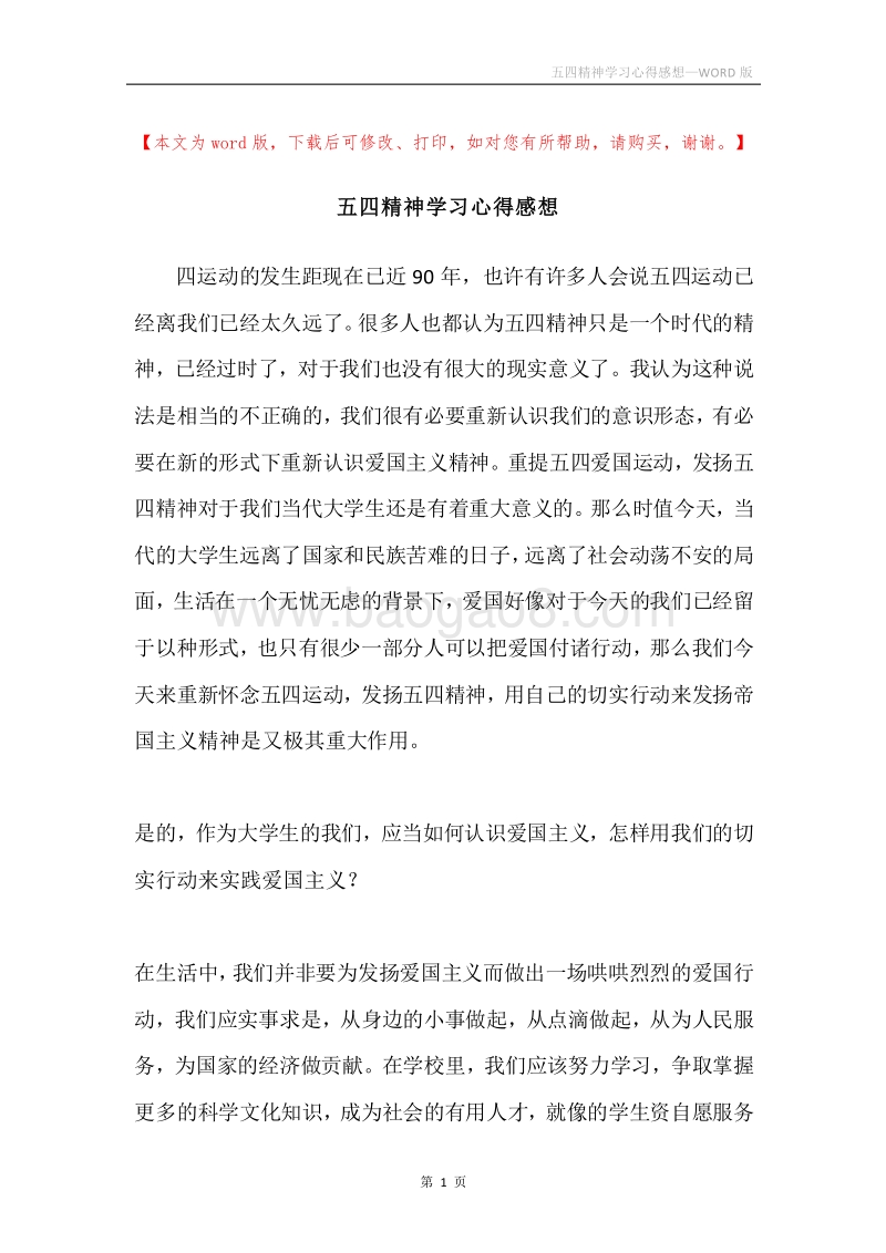 五四精神学习心得感想.docx_第1页