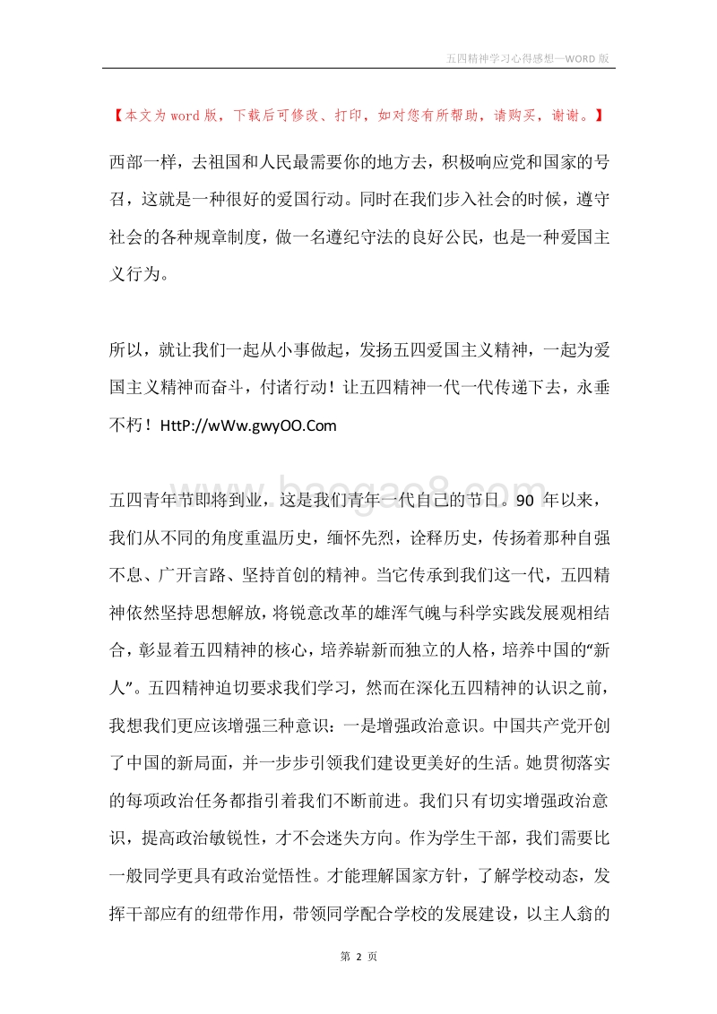 五四精神学习心得感想.docx_第2页