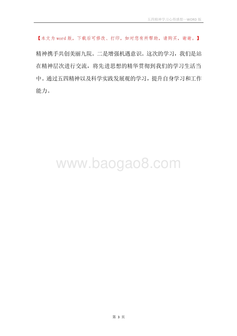 五四精神学习心得感想.docx_第3页