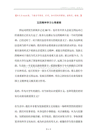五四精神学习心得感想.docx