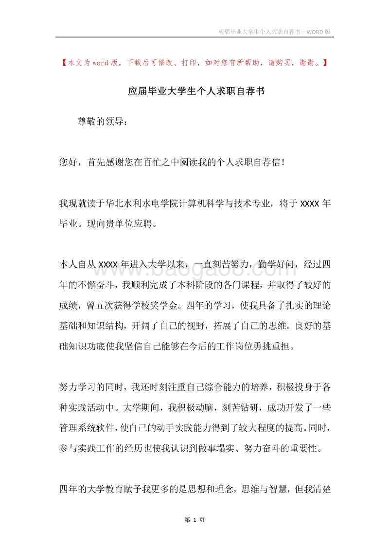 应届毕业大学生个人求职自荐书.docx_第1页