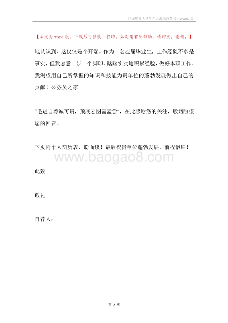 应届毕业大学生个人求职自荐书.docx_第2页